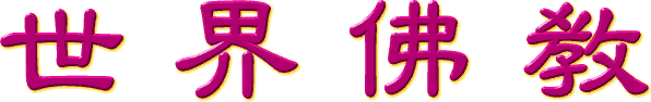世 界 佛 教