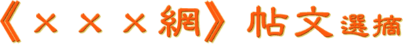 《 x x x 網 》 帖 文 選 摘