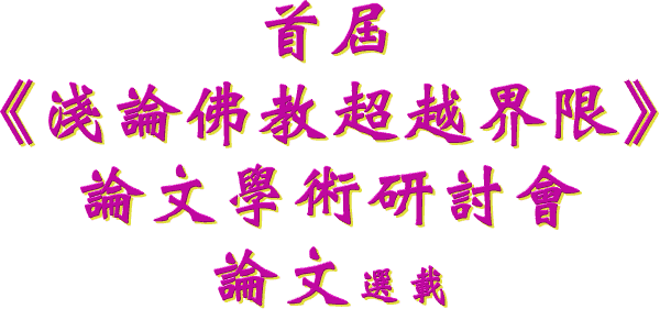 聖密宗官方網站 ──《金剛禪世界》首屆《淺論佛教超越界限