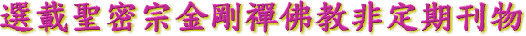 選 載 聖 密 宗 金 剛 禪 佛 教 非 定 期 刊 物