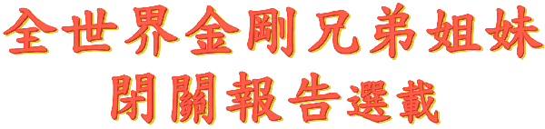 全世界金剛兄弟姐妹閉關報告選載