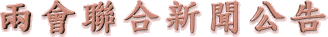 兩 會 聯 合 新 聞 公 告
