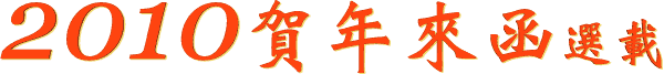 2 0 1 0 賀 年 來 函 選 載