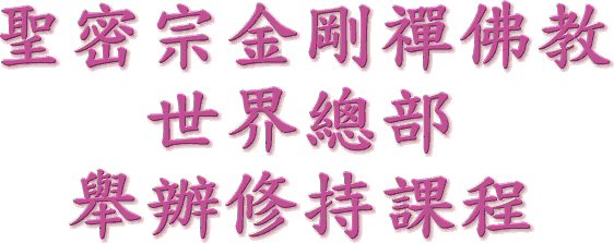 聖 密 宗 金 剛 禪 佛 教 世 界 總 部 舉 辦 修 持 課 程