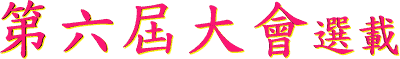 第六屆大會選載